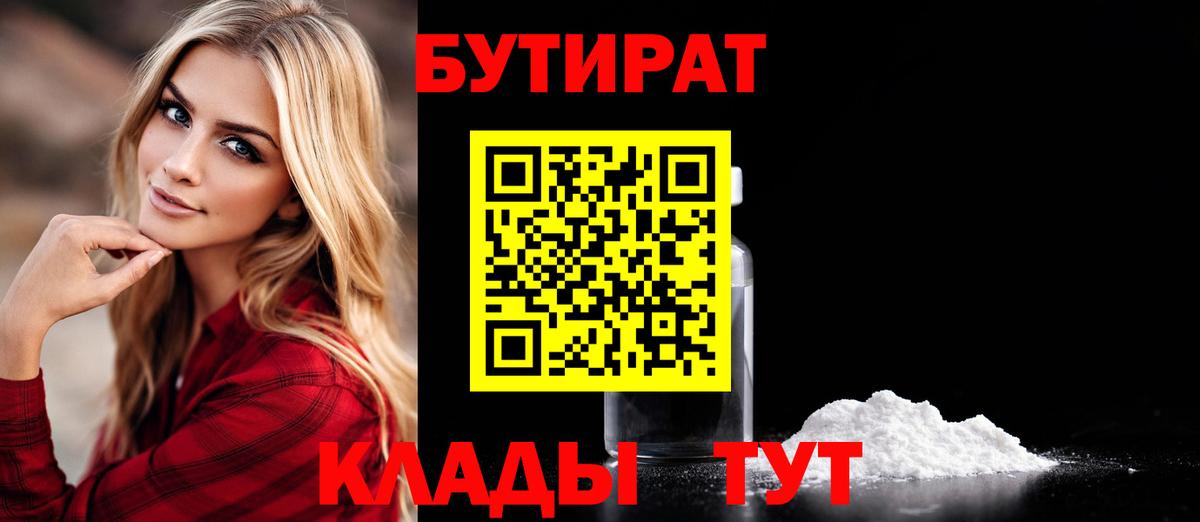 БУТИРАТ 99% Верхний Уфалей