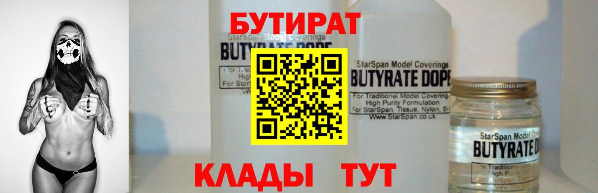 Бутират  Вход с VPN  Верхний Уфалей  БУТИРАТ 1.4BDO 