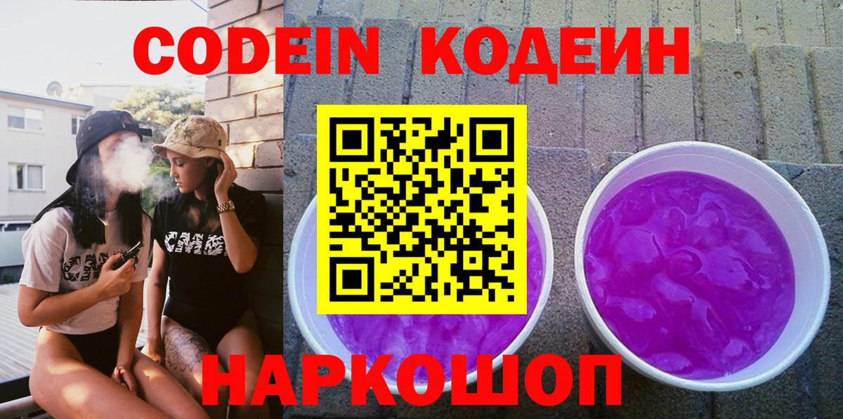Кодеин Purple Drank Верхний Уфалей